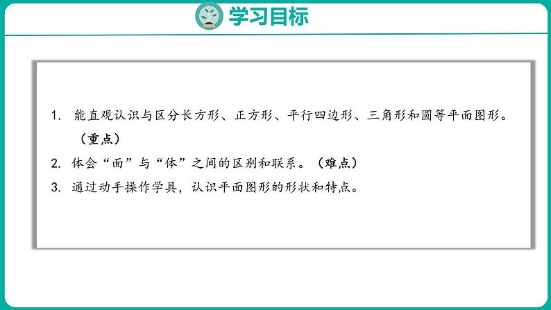 1.1 认识平面图形（课件）人教版数学一年级下册02