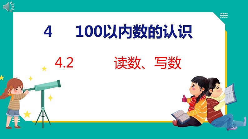 4.2 读数、写数（课件）人教版数学一年级下册第1页