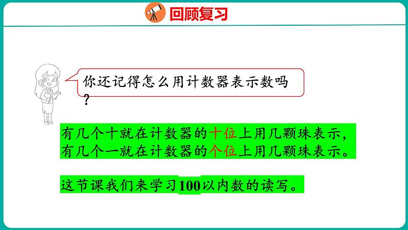 4.2 读数、写数（课件）人教版数学一年级下册第5页