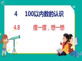 4.8 摆一摆，想一想（课件）人教版数学一年级下册