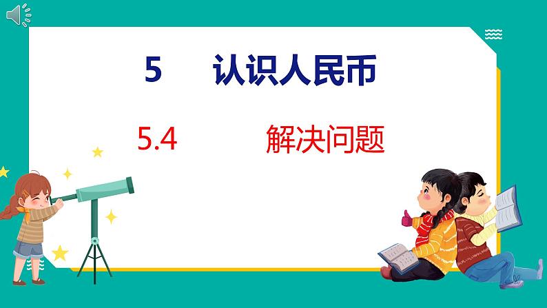 5.4 解决问题（课件）人教版数学一年级下册第1页