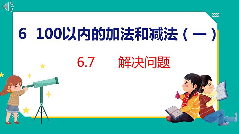 6.7 解决问题（课件）人教版数学一年级下册第1页