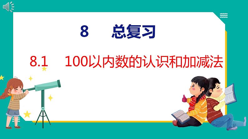 8.1 100以内数的认识和加减法（课件）人教版数学一年级下册01