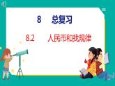 8.2 人民币和找规律（课件）人教版数学一年级下册