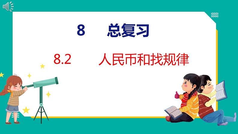 8.2 人民币和找规律（课件）人教版数学一年级下册01