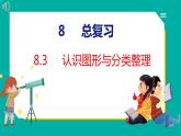 8.3 认识图形与分类整理（课件）人教版数学一年级下册