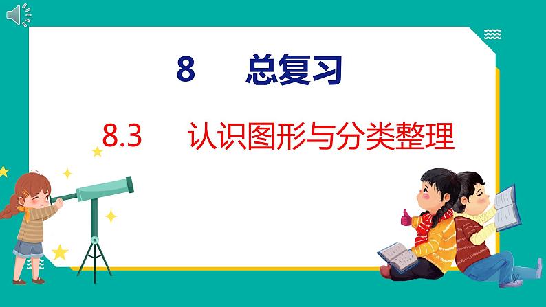 8.3 认识图形与分类整理（课件）人教版数学一年级下册01