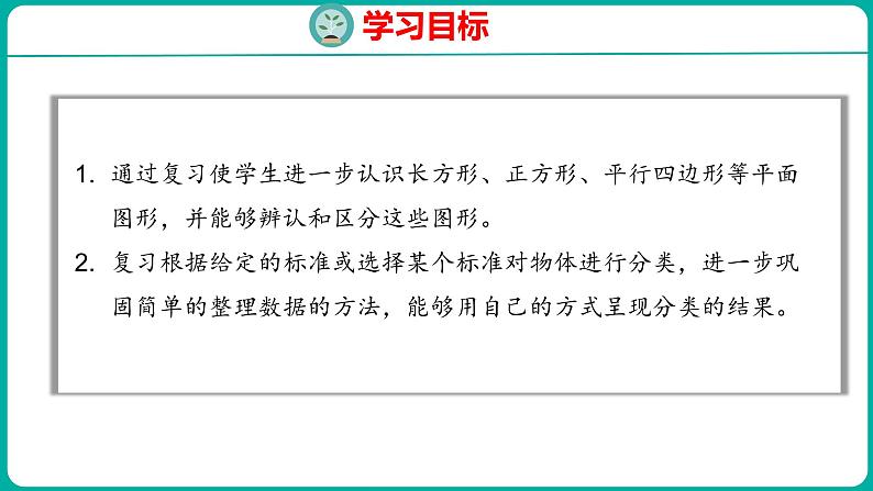 8.3 认识图形与分类整理（课件）人教版数学一年级下册02