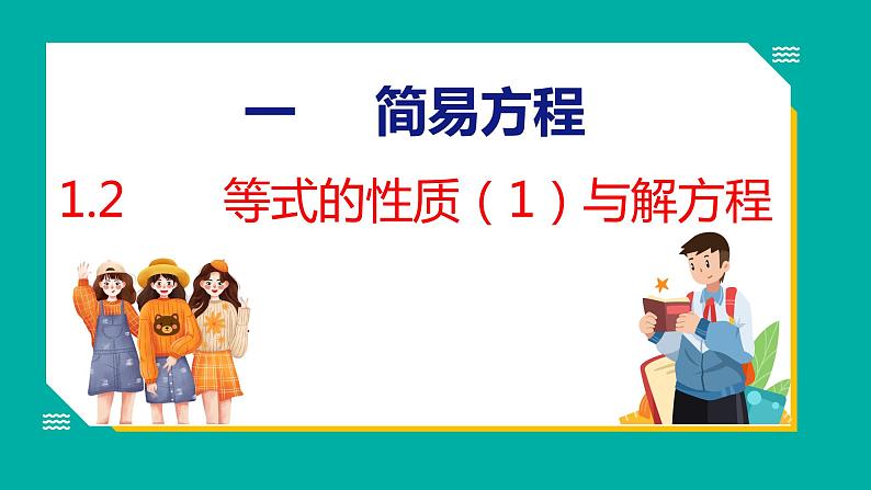 1.2.1 等式的性质与解方程（课件）五年级下册数学苏教版01