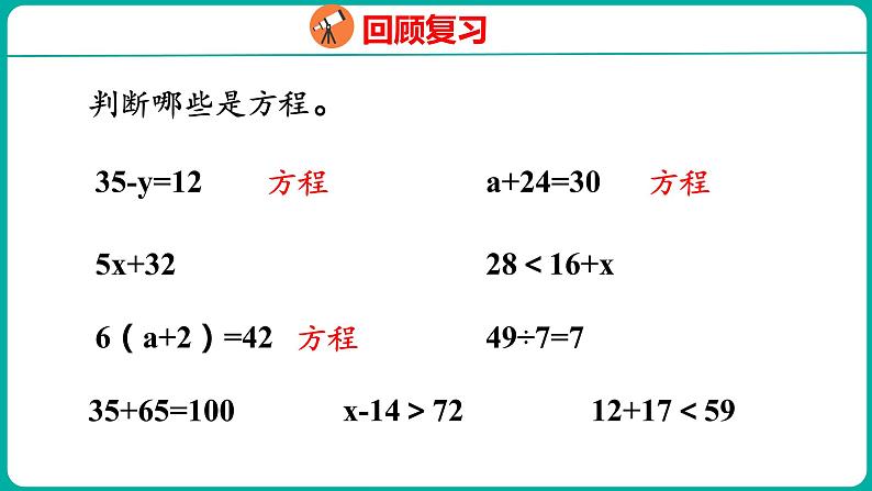 1.2.1 等式的性质与解方程（课件）五年级下册数学苏教版03