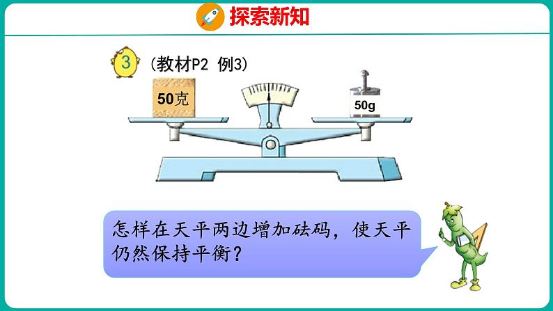 1.2.1 等式的性质与解方程（课件）五年级下册数学苏教版05