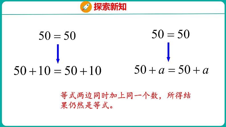 1.2.1 等式的性质与解方程（课件）五年级下册数学苏教版07