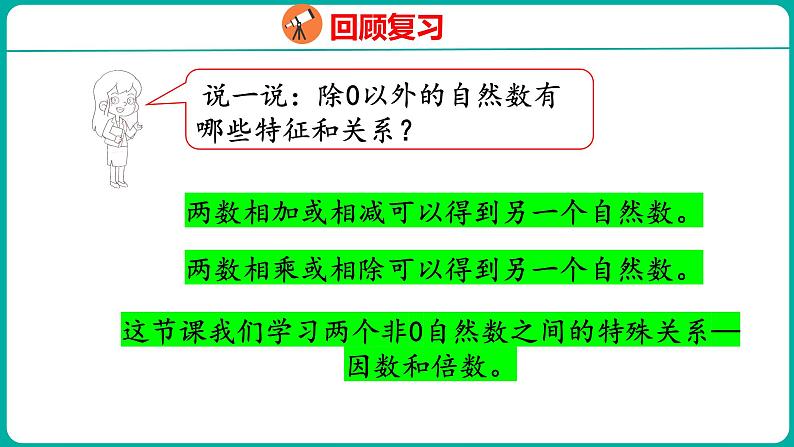 3.1 因数与倍数（课件）五年级下册数学苏教版第4页