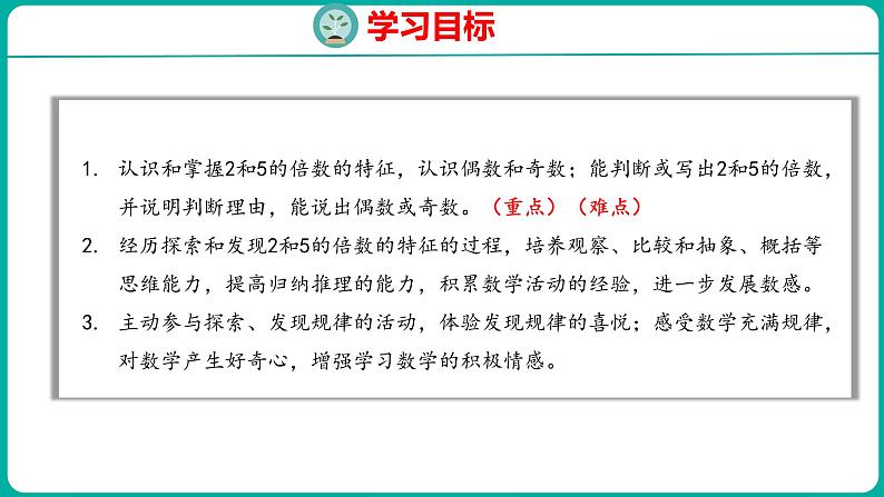 3.2 2和5的倍数的特征（课件）五年级下册数学苏教版第2页