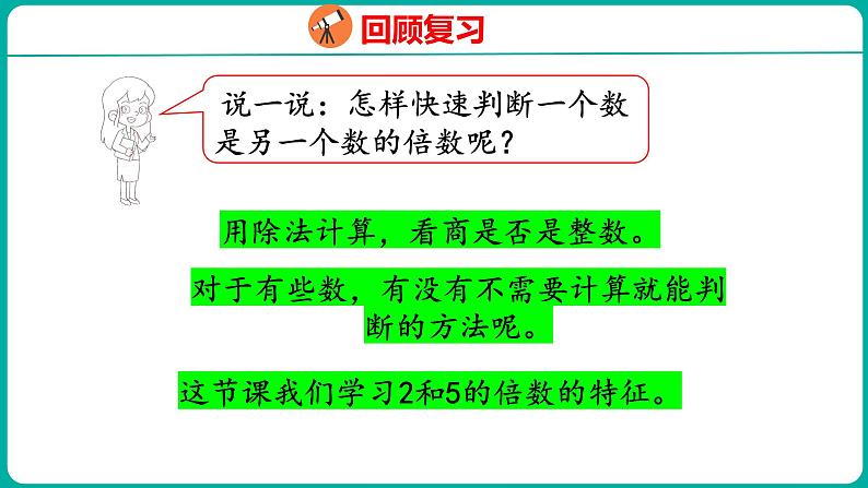 3.2 2和5的倍数的特征（课件）五年级下册数学苏教版第5页