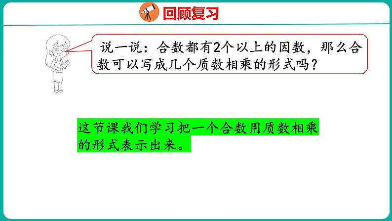 3.5 分解质因数（课件）五年级下册数学苏教版05