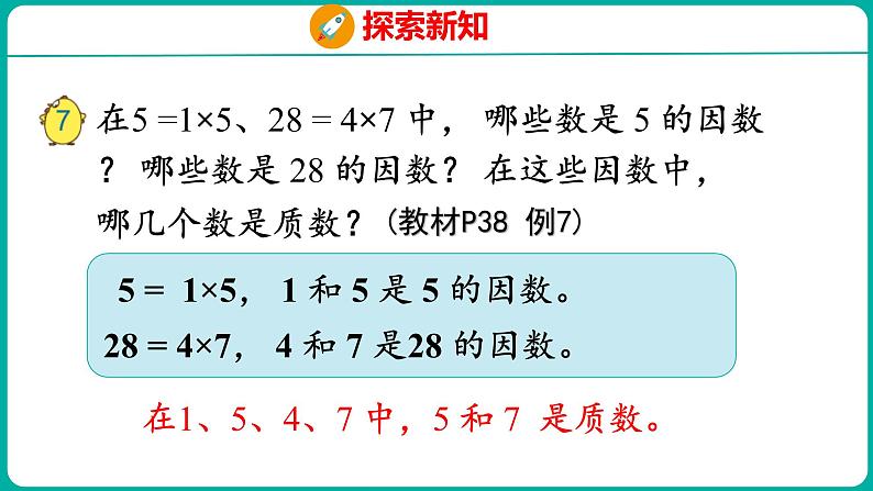 3.5 分解质因数（课件）五年级下册数学苏教版06