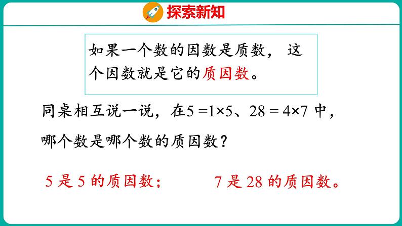 3.5 分解质因数（课件）五年级下册数学苏教版07