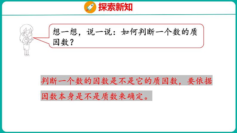 3.5 分解质因数（课件）五年级下册数学苏教版08