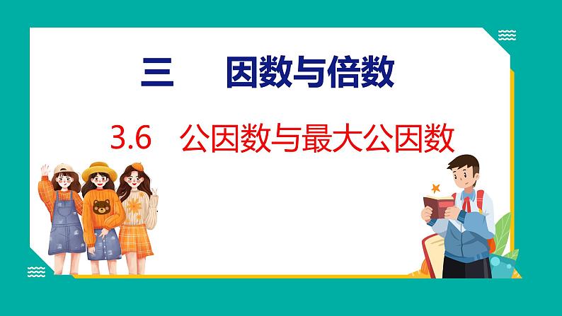 3.6 公因数与最大公因数（课件）五年级下册数学苏教版第1页