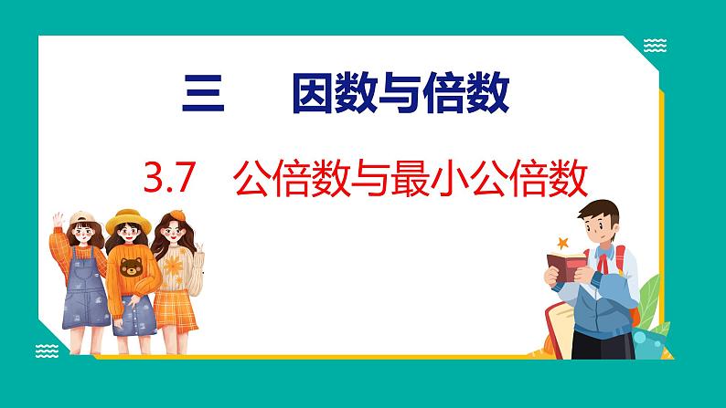 3.7 公倍数与最小公倍数（课件）五年级下册数学苏教版01