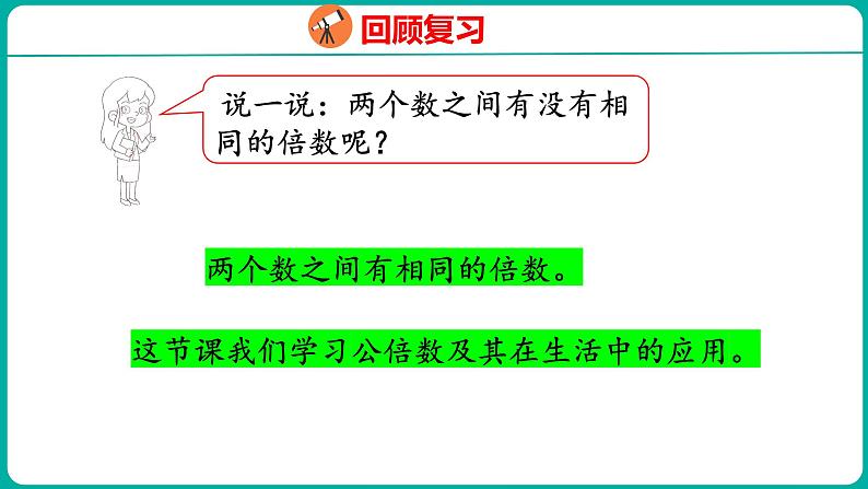 3.7 公倍数与最小公倍数（课件）五年级下册数学苏教版04