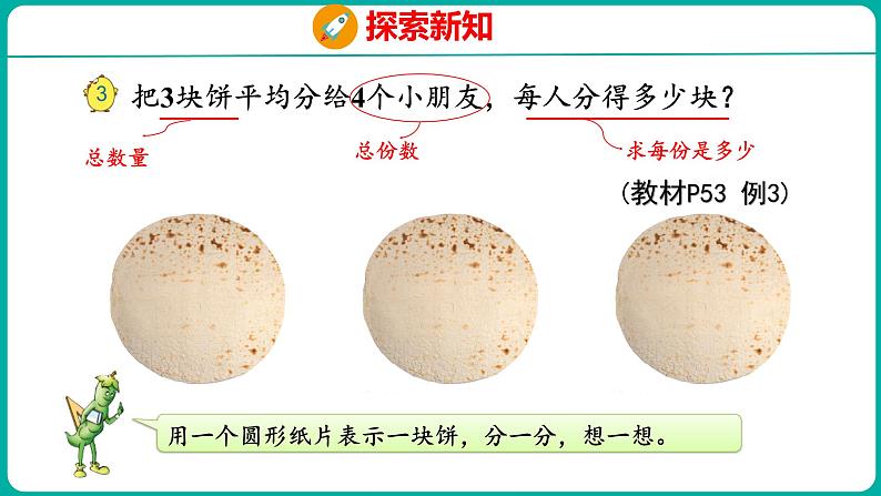 4.2 分数与除法的关系（课件）五年级下册数学苏教版08