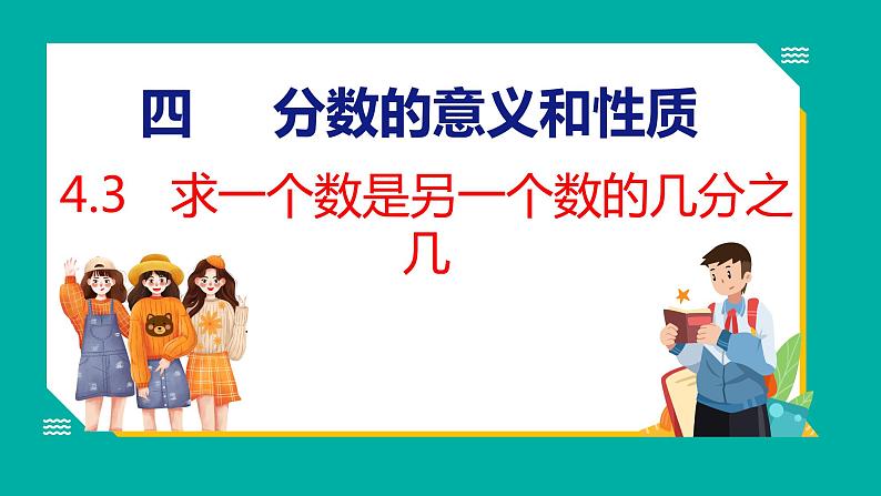 4.3 求一个数是另一个数的几分之几（课件）五年级下册数学苏教版第1页