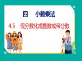 4.5 假分数化成整数或带分数（课件）五年级下册数学苏教版