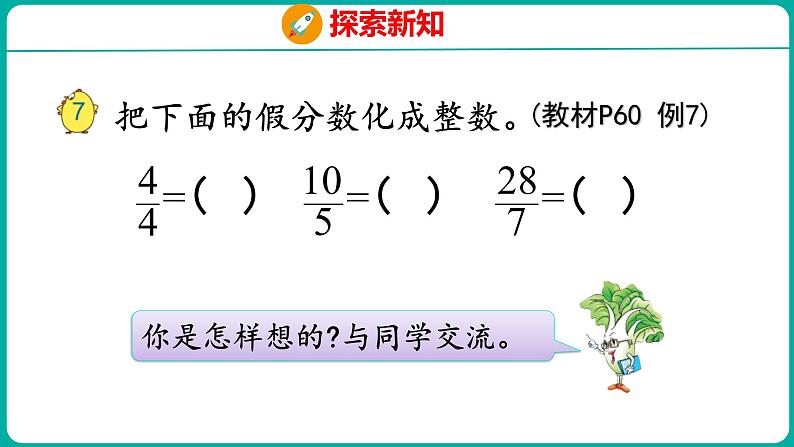 4.5 假分数化成整数或带分数（课件）五年级下册数学苏教版06