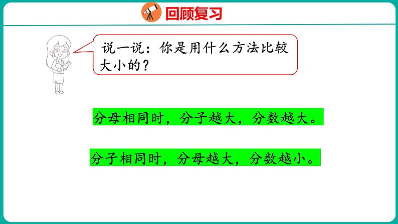 4.10 分数的大小比较（课件）五年级下册数学苏教版04