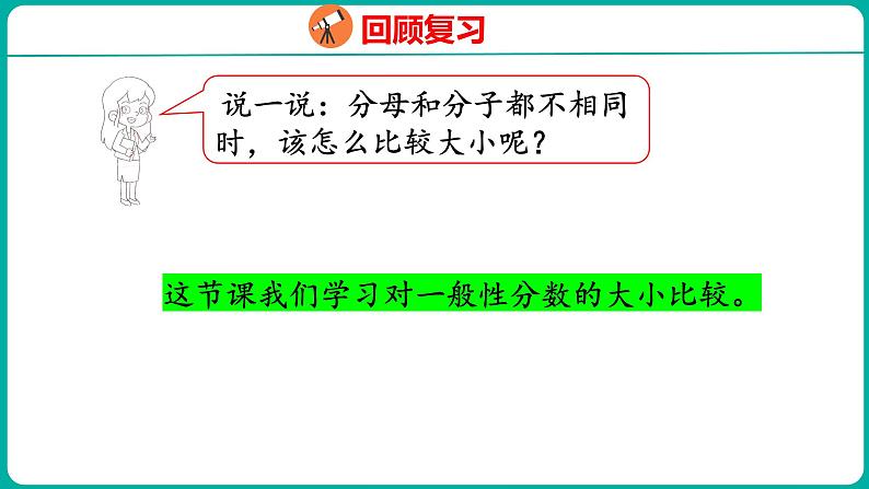 4.10 分数的大小比较（课件）五年级下册数学苏教版05