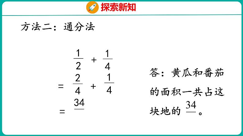 5.1 异分母分数加、减法（课件）五年级下册数学苏教版第7页