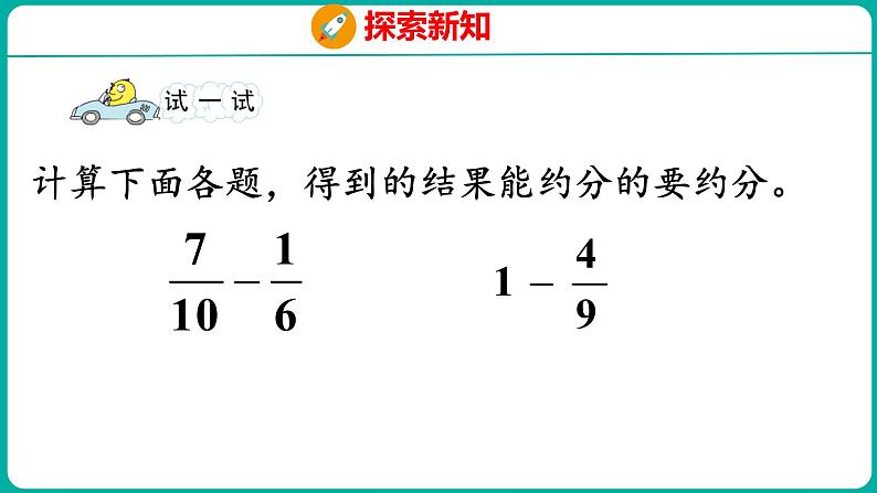 5.1 异分母分数加、减法（课件）五年级下册数学苏教版第8页