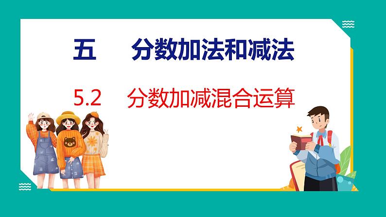 5.2 分数加减混合运算（课件）五年级下册数学苏教版01