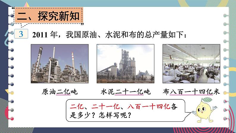 苏教版数学四年级下册 2.3认识含有亿级的数（一） 课件第3页