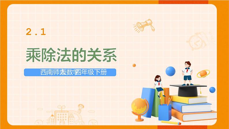 西南师大版数学四年级下册 2.1乘除法的关系 课件01