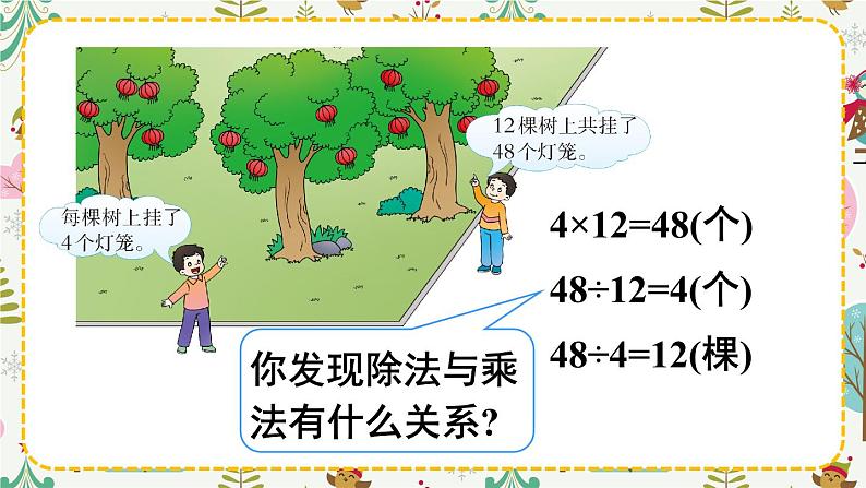 西南师大版数学四年级下册 2.1乘除法的关系 课件04