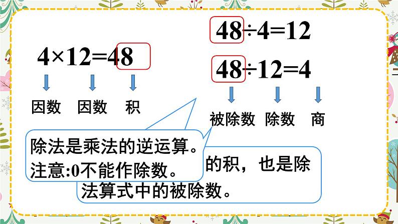 西南师大版数学四年级下册 2.1乘除法的关系 课件05
