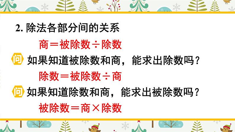 西南师大版数学四年级下册 2.1乘除法的关系 课件07