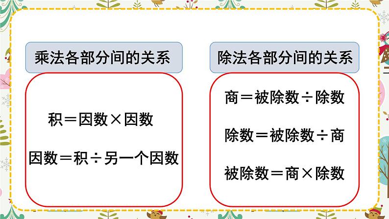 西南师大版数学四年级下册 2.1乘除法的关系 课件08
