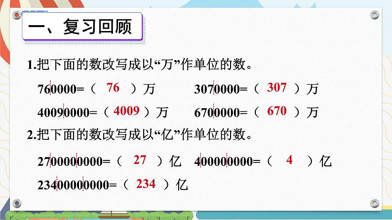 苏教版数学四年级下册 2.6近似数 课件第2页