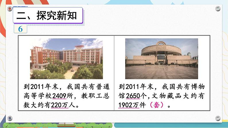 苏教版数学四年级下册 2.6近似数 课件第3页