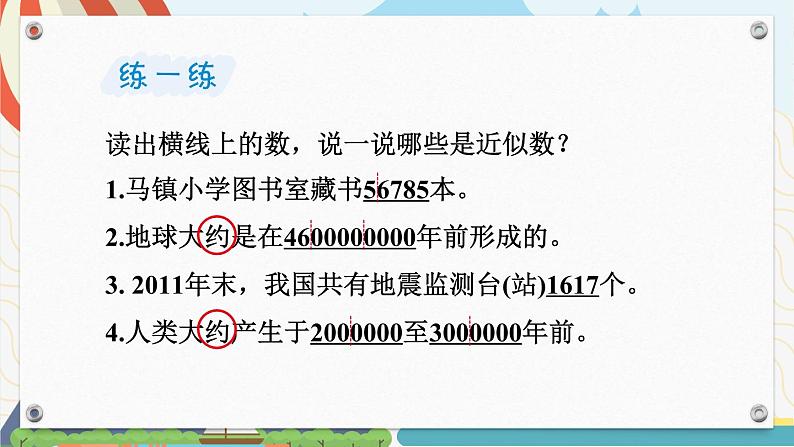 苏教版数学四年级下册 2.6近似数 课件第6页