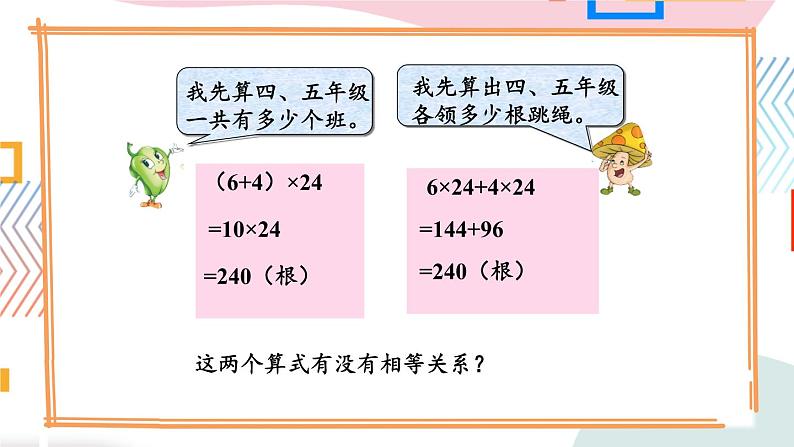 苏教版数学四年级下册 6.4乘法的分配律 课件第4页