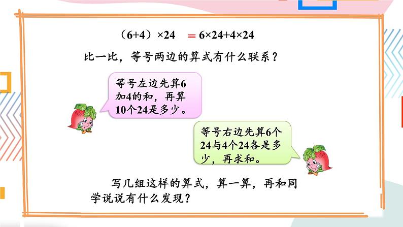 苏教版数学四年级下册 6.4乘法的分配律 课件第5页