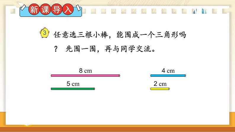 苏教版数学四年级下册 7.2三角形三边之间的关系 课件第2页