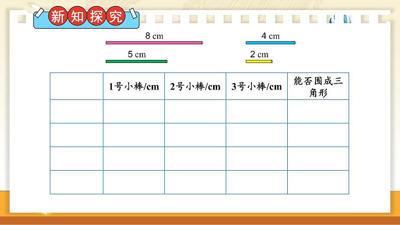 苏教版数学四年级下册 7.2三角形三边之间的关系 课件第3页