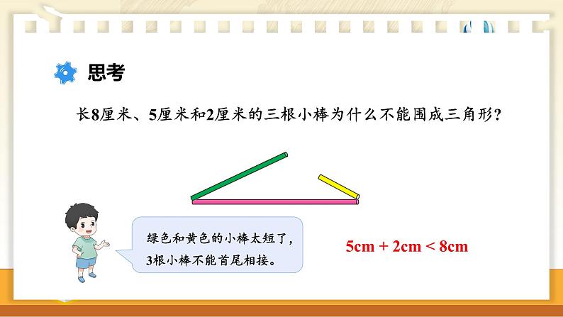 苏教版数学四年级下册 7.2三角形三边之间的关系 课件第5页