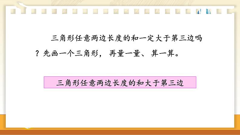 苏教版数学四年级下册 7.2三角形三边之间的关系 课件第8页